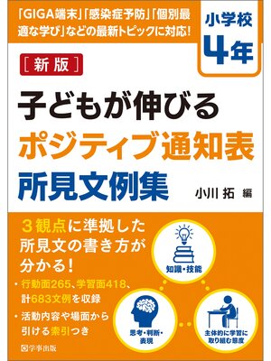 cover image of 新版　子どもが伸びるポジティブ通知表所見文例集　小学校４年